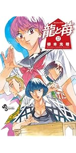 【美品】龍と苺 全1-18巻セット★柳本光晴 龍と苺 (18) (少年サンデーコミックス) | 柳本 光晴 |本 | 通販